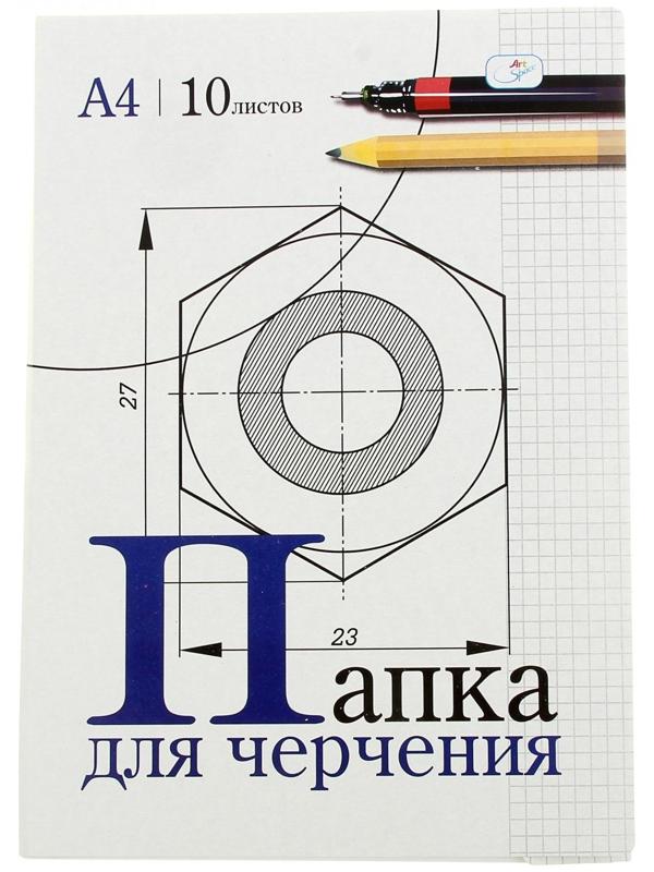 Папка для черчения А4, 10 листов, 180г/м2 без рамки