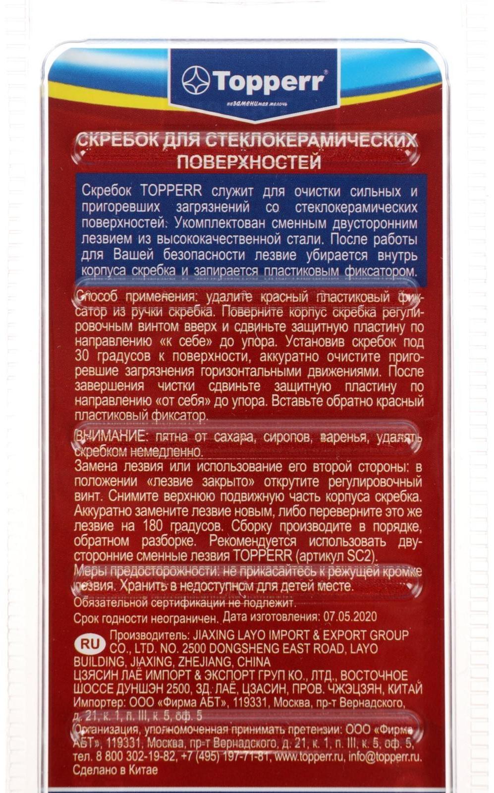 Скребок для стеклокерамики Topperr SC1