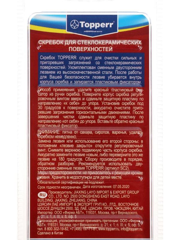 Скребок для стеклокерамики Topperr SC1