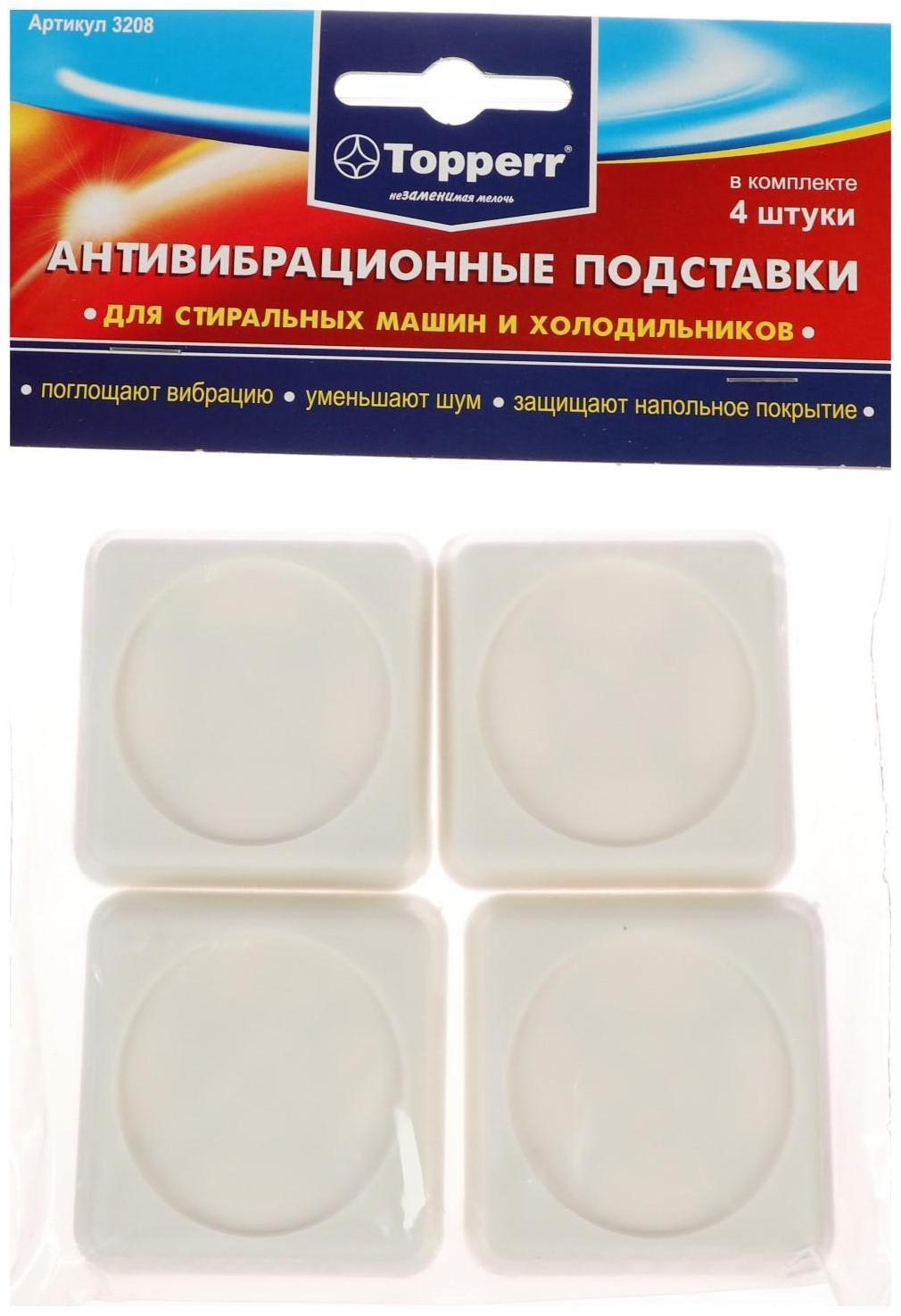 Антивибрационные подставки для стиральных машин и холодильников 4 шт/уп белые