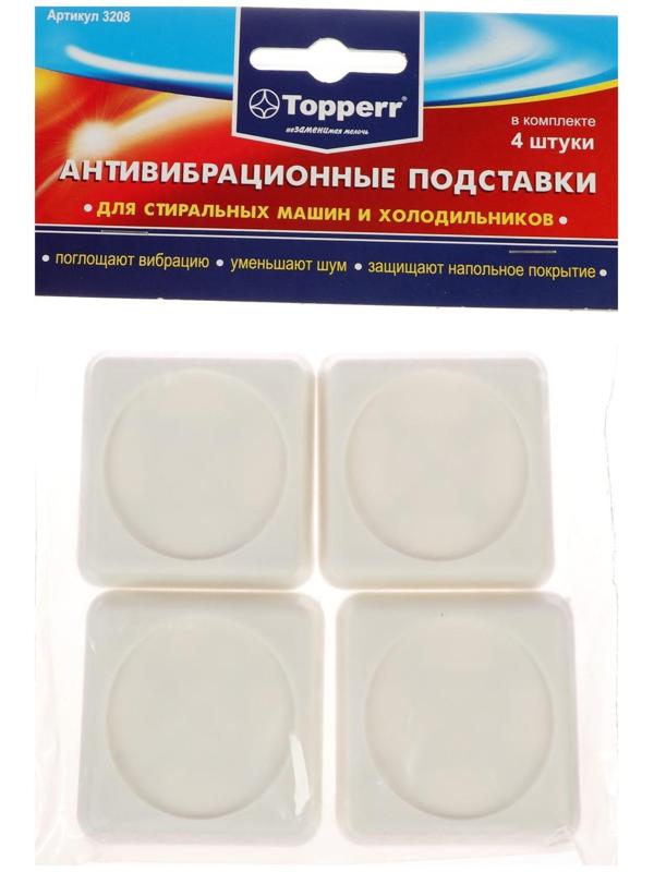 Антивибрационные подставки для стиральных машин и холодильников 4 шт/уп белые