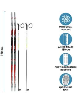 Комплект лыжный: пластиковые лыжи 190 см с насечкой, стеклопластиковые палки 150 см, крепления NNN «БРЕНД ЦСТ Step», цвета микс