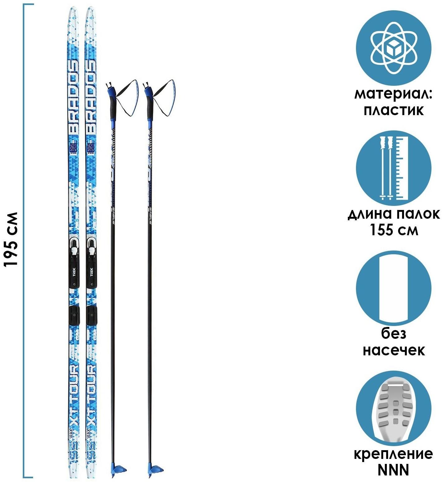 Комплект лыжный: пластиковые лыжи 195 см без насечек, стеклопластиковые палки 155 см, крепления NNN «БРЕНД ЦСТ», цвета микс