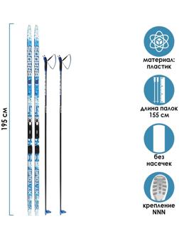 Комплект лыжный: пластиковые лыжи 195 см без насечек, стеклопластиковые палки 155 см, крепления NNN «БРЕНД ЦСТ», цвета микс