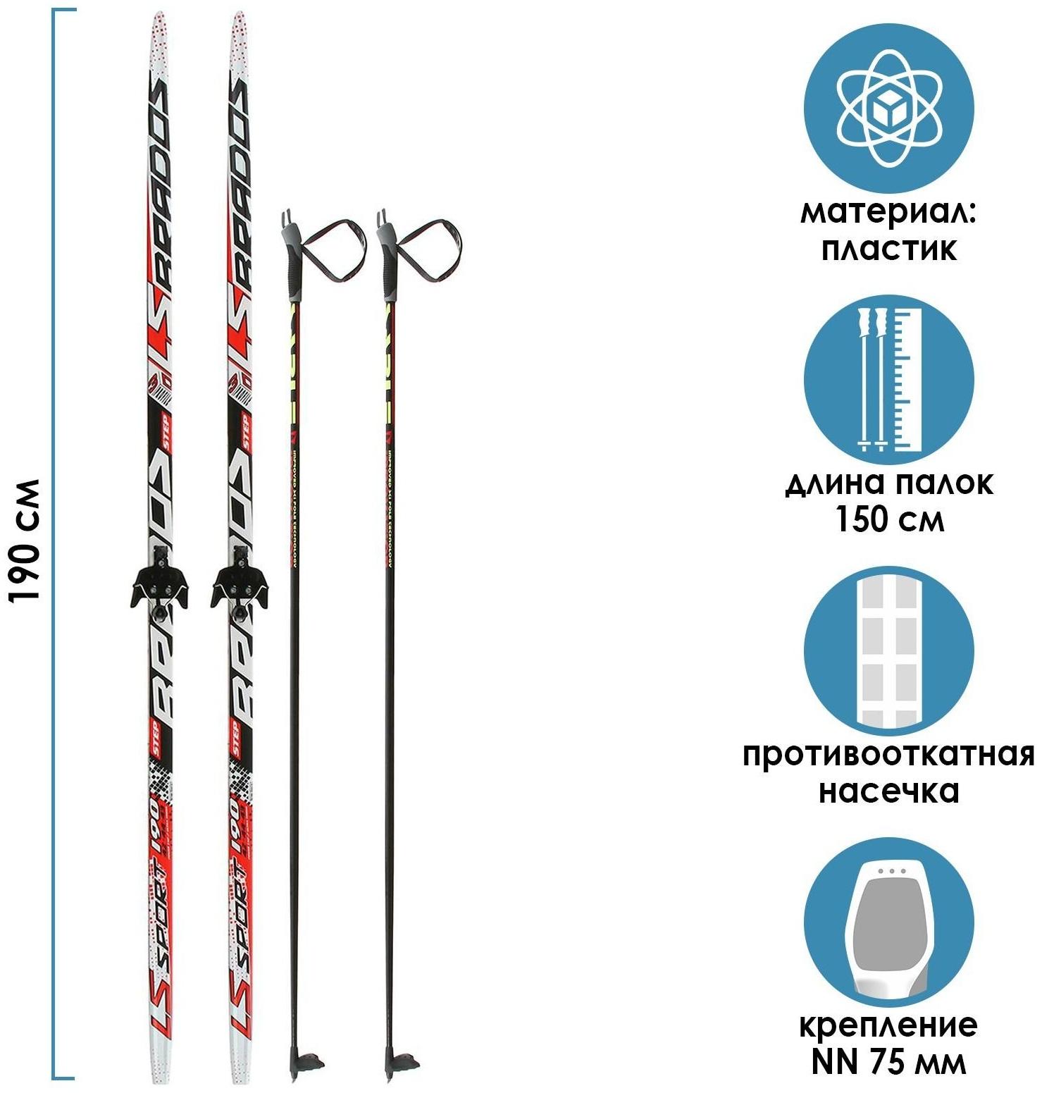 Комплект лыжный: пластиковые лыжи 190 см с насечкой, стеклопластиковые палки 150 см, крепления NN75 мм «БРЕНД ЦСТ Step», цвета микс