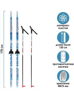 Комплект лыжный: пластиковые лыжи 170 см с насечкой, стеклопластиковые палки 130 см, крепления NN75 мм «БРЕНД ЦСТ Step», цвета микс