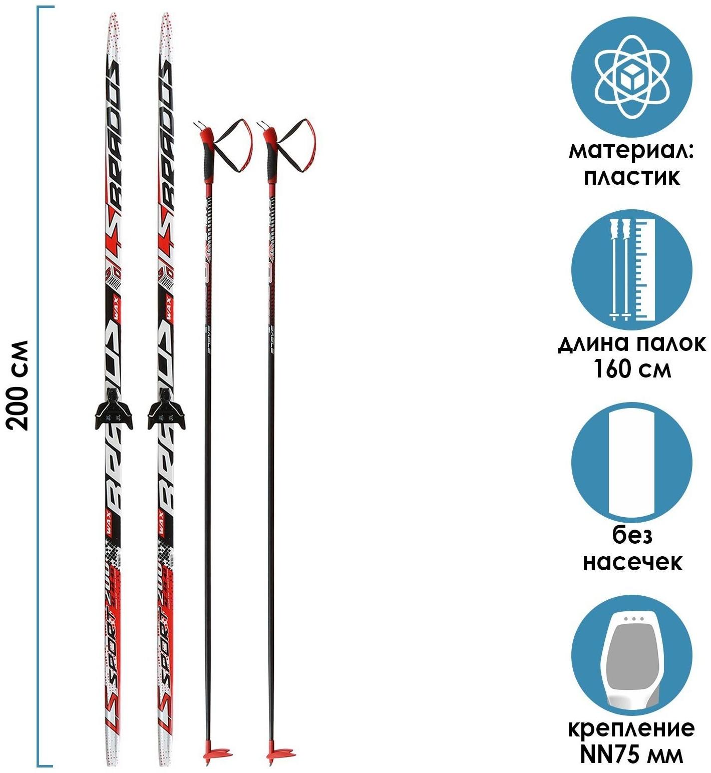 Комплект лыжный: пластиковые лыжи 200 см без насечек, стеклопластиковые палки 160 см, крепления NN75 мм «БРЕНД ЦСТ», цвета микс