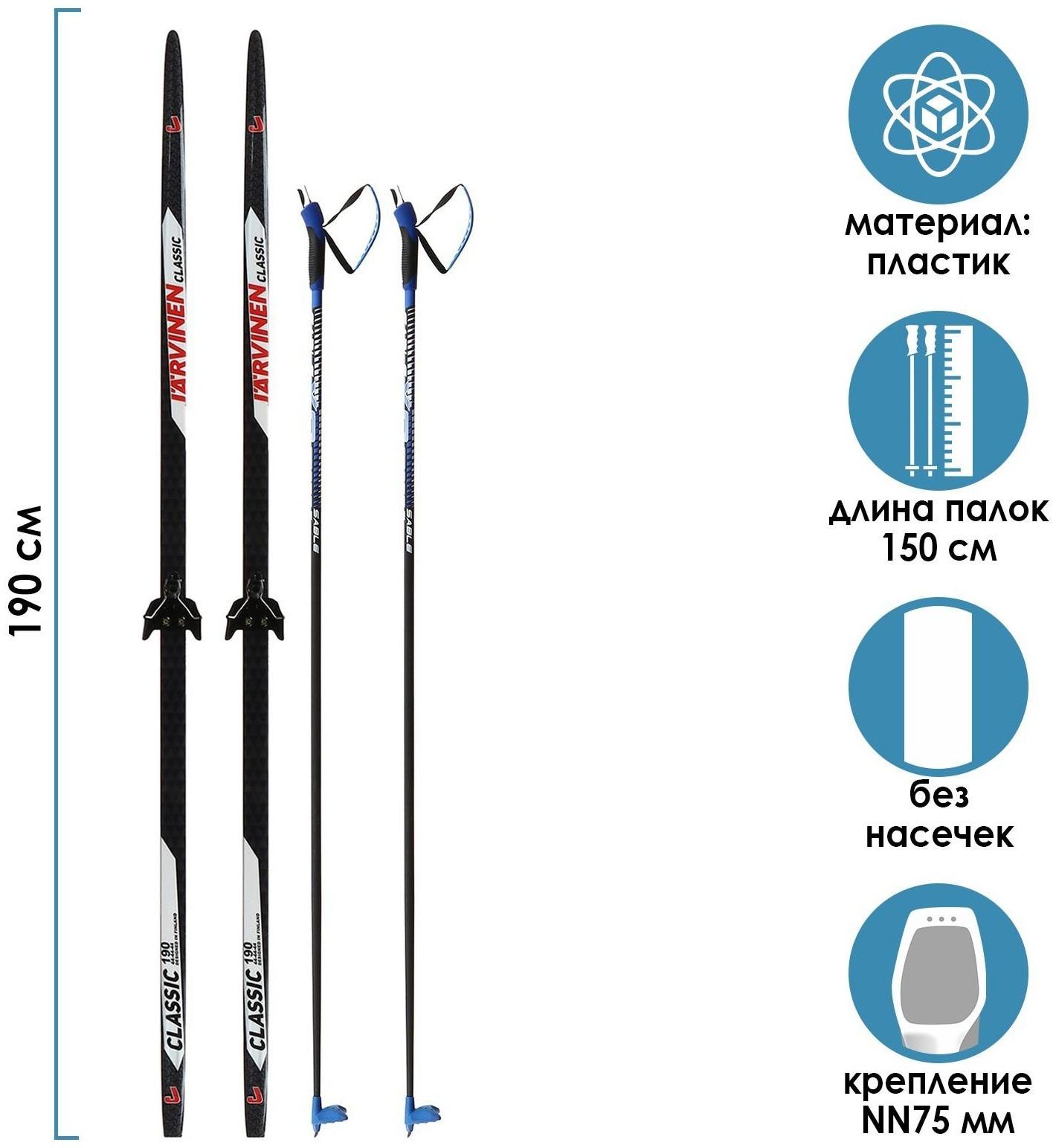 Комплект лыжный: пластиковые лыжи 190 см без насечек, стеклопластиковые палки 150 см, крепления NN75 мм «БРЕНД ЦСТ»