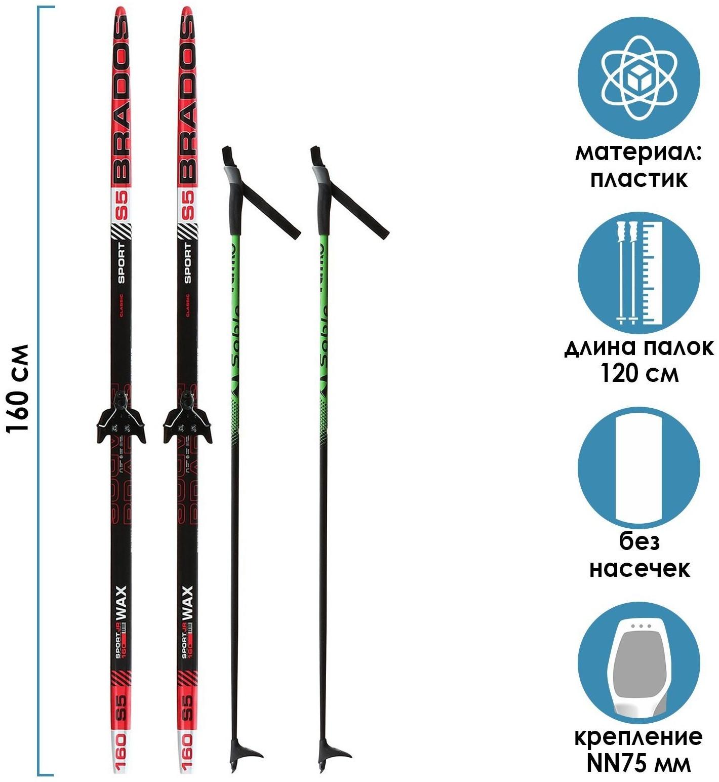 Комплект лыжный: пластиковые лыжи 160 см без насечек, стеклопластиковые палки 120 см, крепления NN75 мм «БРЕНД ЦСТ», цвета микс