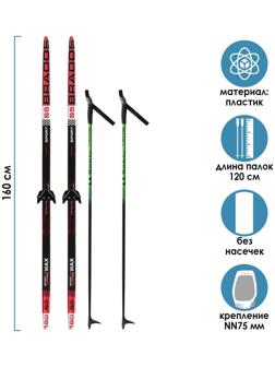 Комплект лыжный: пластиковые лыжи 160 см без насечек, стеклопластиковые палки 120 см, крепления NN75 мм «БРЕНД ЦСТ», цвета микс