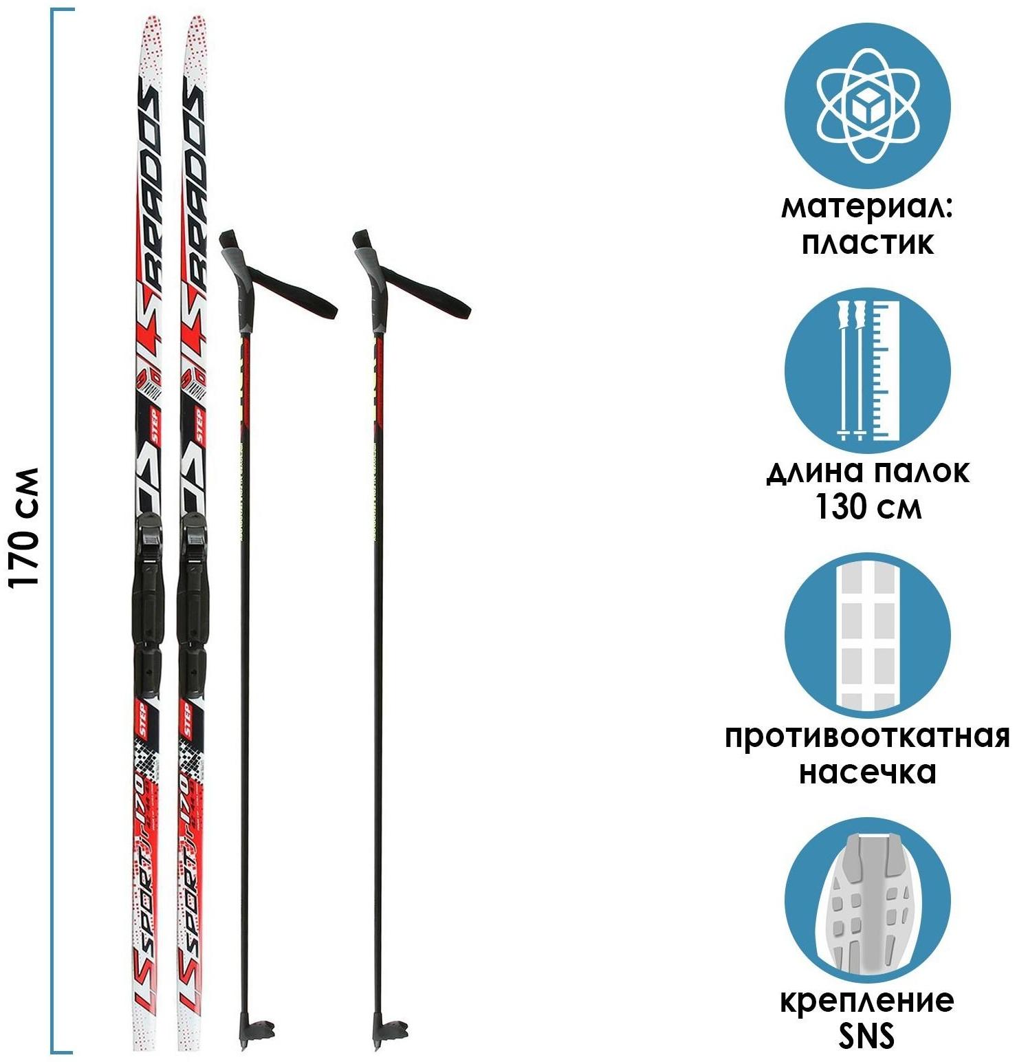 Комплект лыжный: пластиковые лыжи 170 см с насечкой, стеклопластиковые палки 130 см, крепления SNS «БРЕНД ЦСТ Step», цвета микс