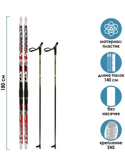 Комплект лыжный: пластиковые лыжи 180 см без насечек, стеклопластиковые палки 140 см, крепления SNS «БРЕНД ЦСТ», цвета микс