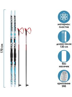 Комплект лыжный: пластиковые лыжи 170 см без насечек, стеклопластиковые палки 130 см, крепления SNS «БРЕНД ЦСТ»