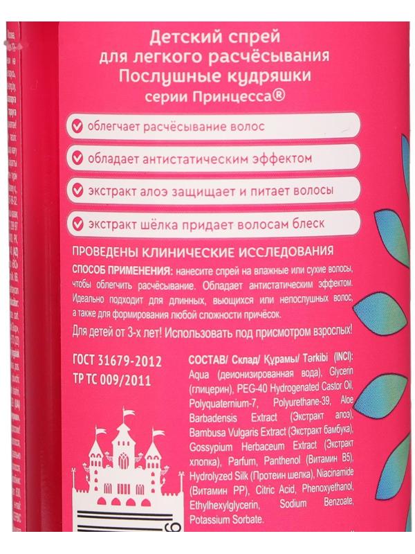 Спрей для лёгкого расчёсывания «Принцесса», послушные кудряшки, 150 мл