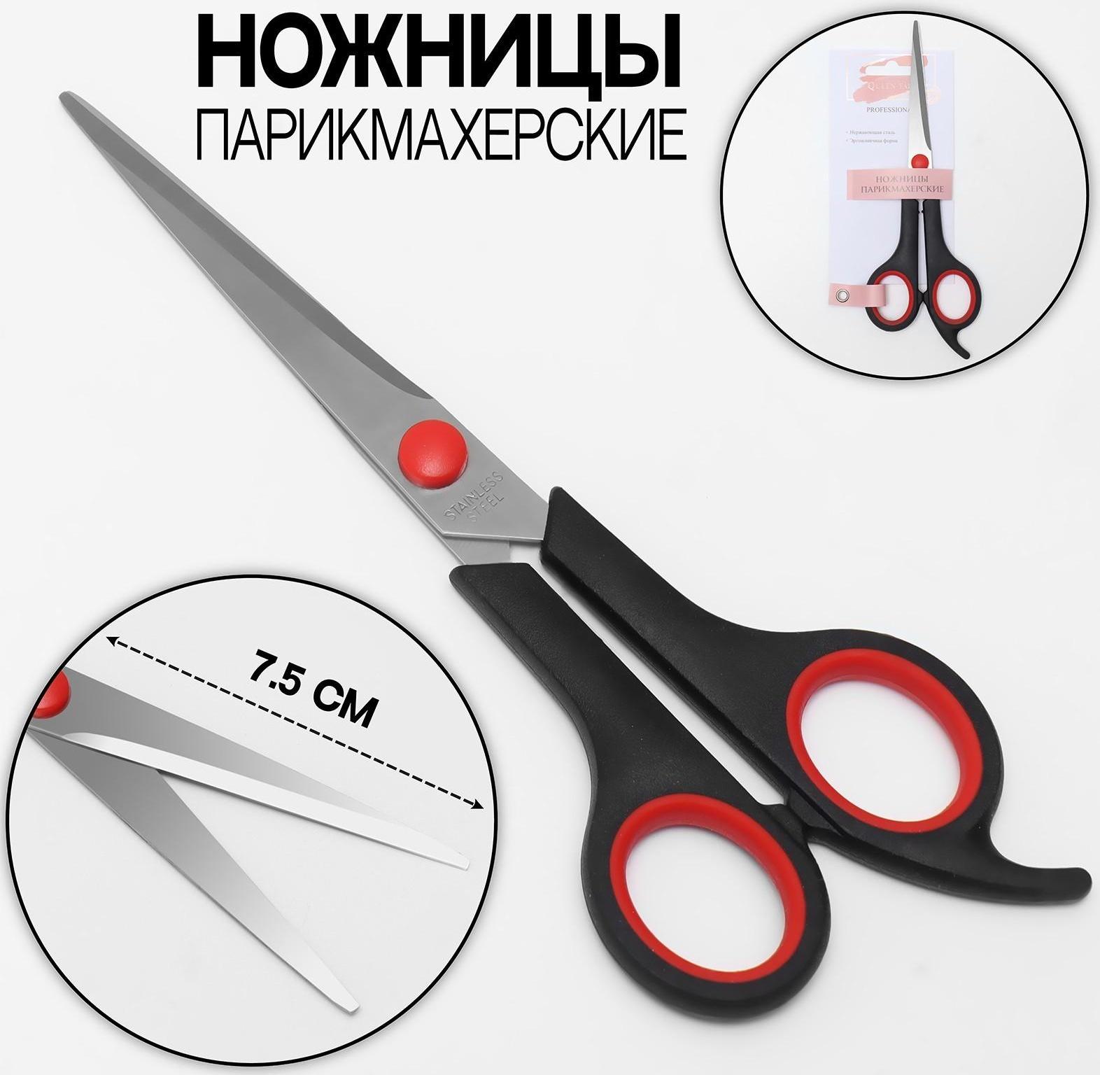 Ножницы парикмахерские с упором, лезвие — 7,5 см, цвет чёрный/красный
