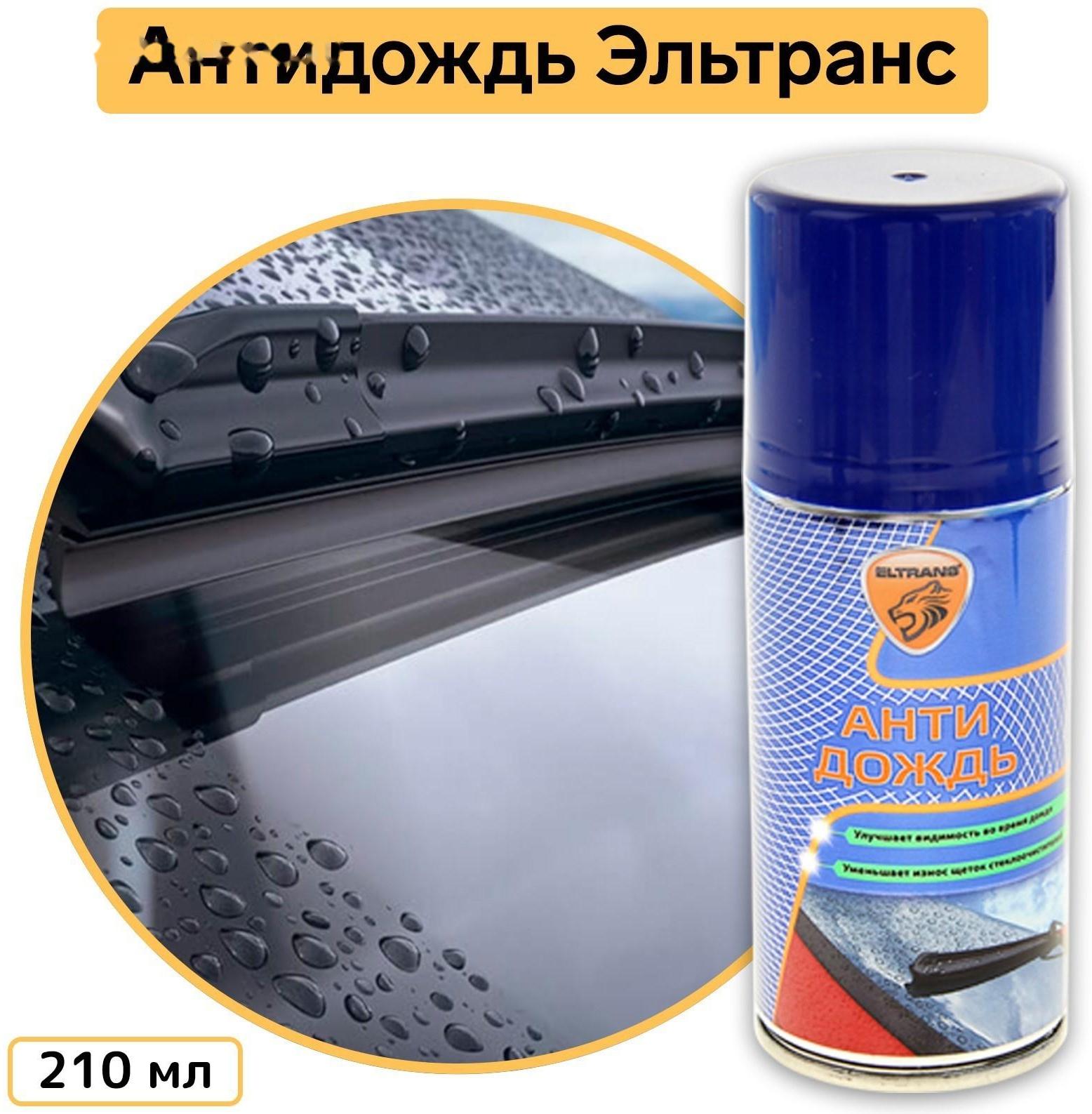Антидождь Элтранс, аэрозоль, 210 мл EL-0406.03