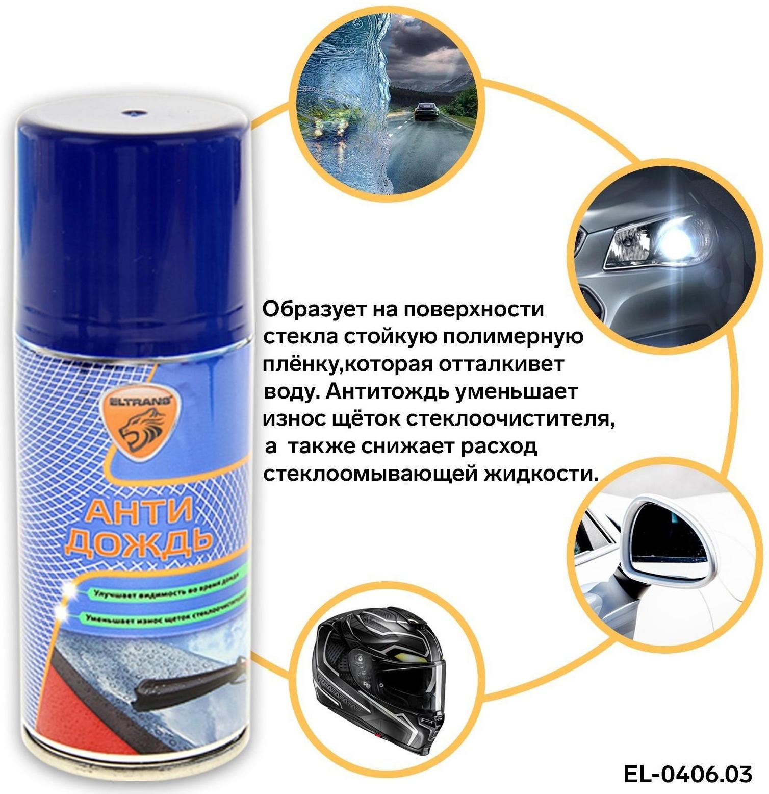 Антидождь Элтранс, аэрозоль, 210 мл EL-0406.03