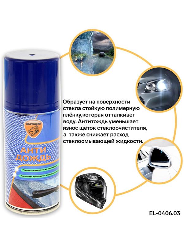 Антидождь Элтранс, аэрозоль, 210 мл EL-0406.03