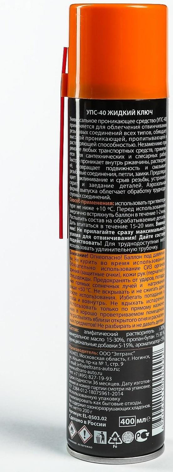 Жидкий ключ УПС-40 универсальный, 400 мл, аэрозоль EL-0503.02