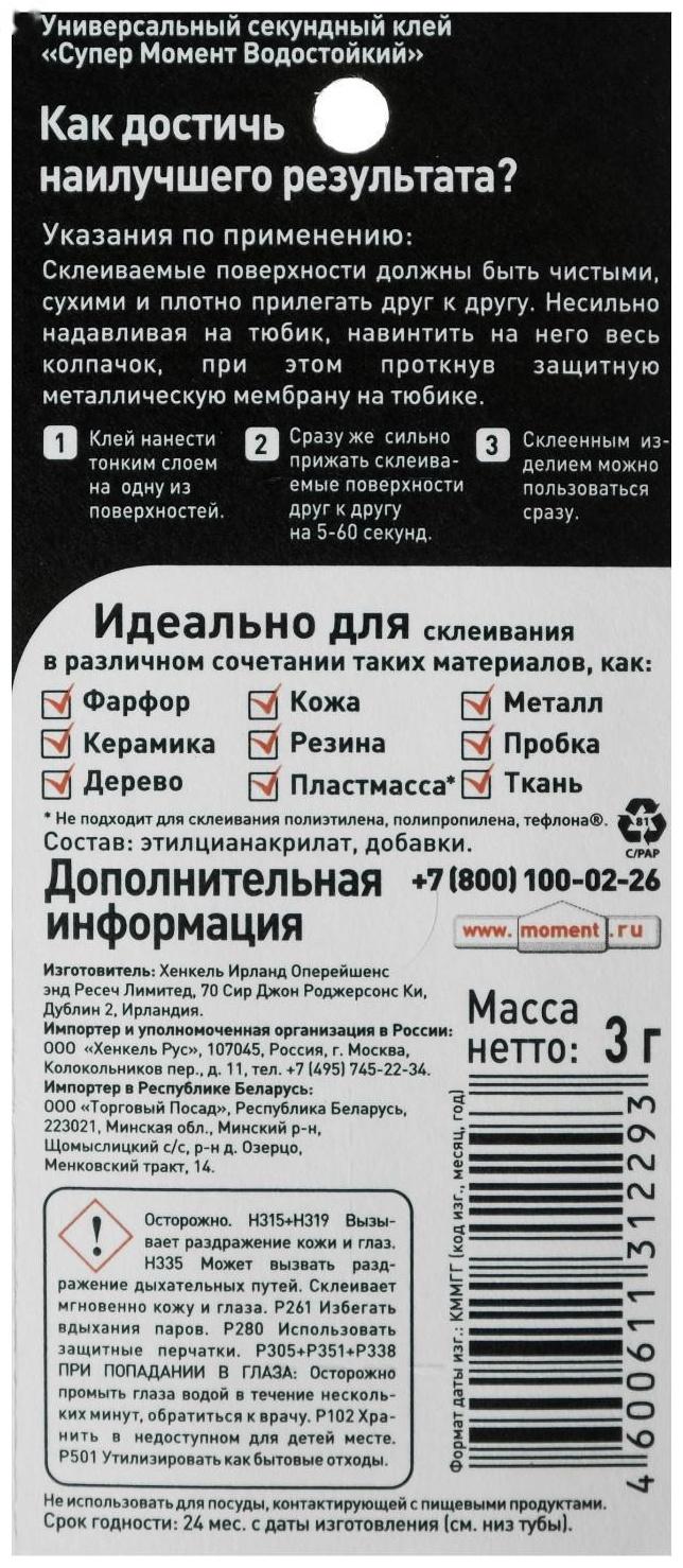 Клей Момент Супер водостойкий , 3 г