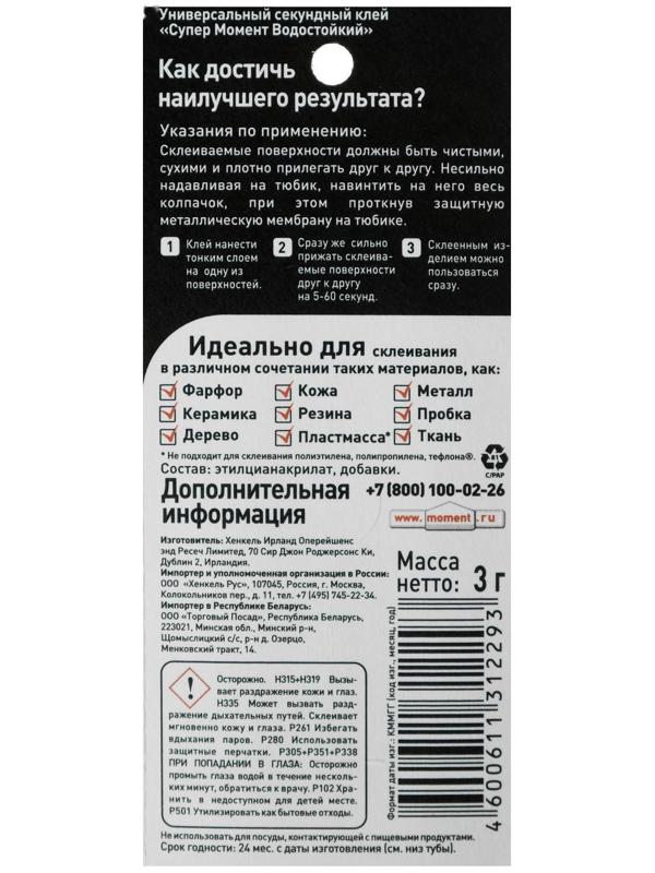 Клей Момент Супер водостойкий , 3 г