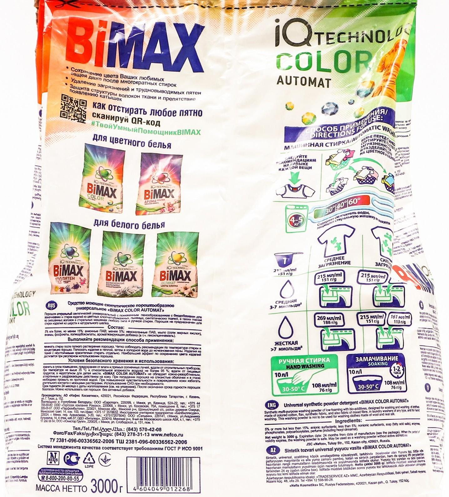 Стиральный порошок BiMax Color, автомат, 3 кг