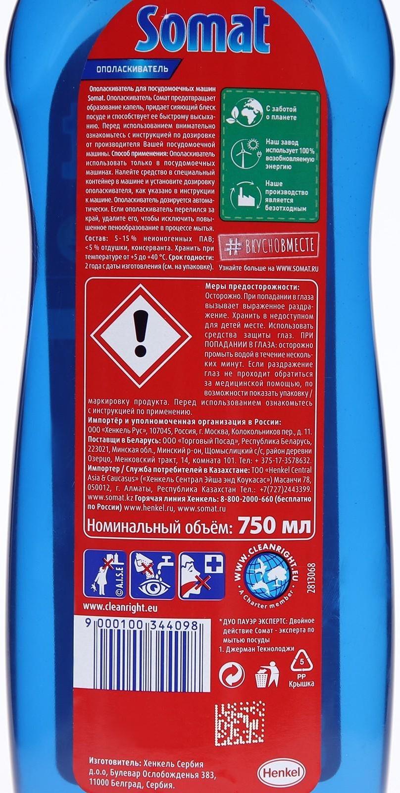 Ополаскиватель для посудомоечных машин Somat, 750 мл