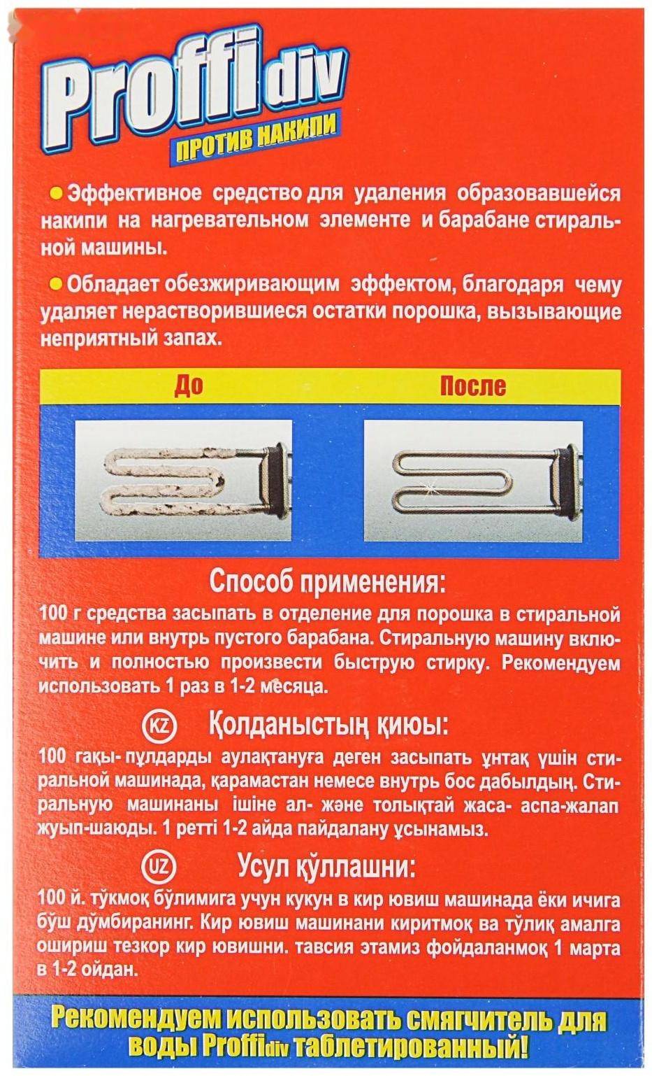 Средство для удаления накипи Proffidiv, 400 г