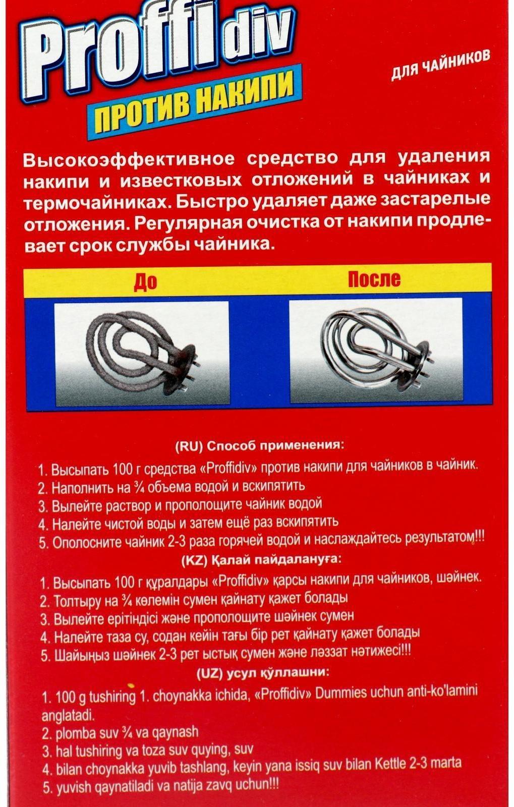 Средство против накипи PROFFIDIV для чайников 400 г