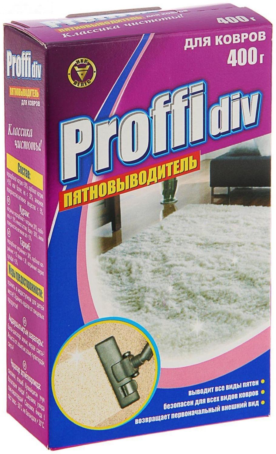 Пятновыводитель Proffidiv, для ковров, порошок, 400 г