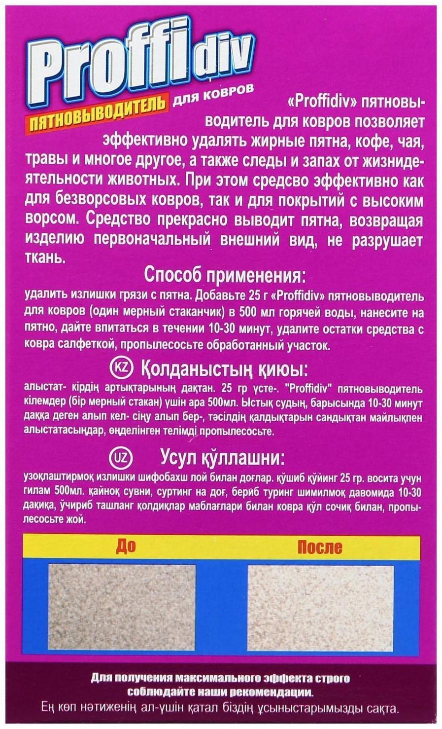 Пятновыводитель Proffidiv, для ковров, порошок, 400 г