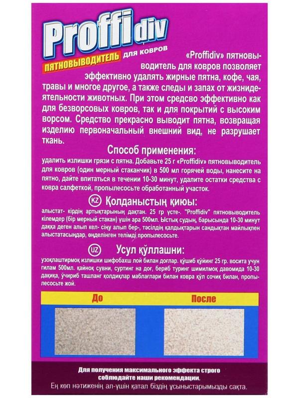 Пятновыводитель Proffidiv, для ковров, порошок, 400 г