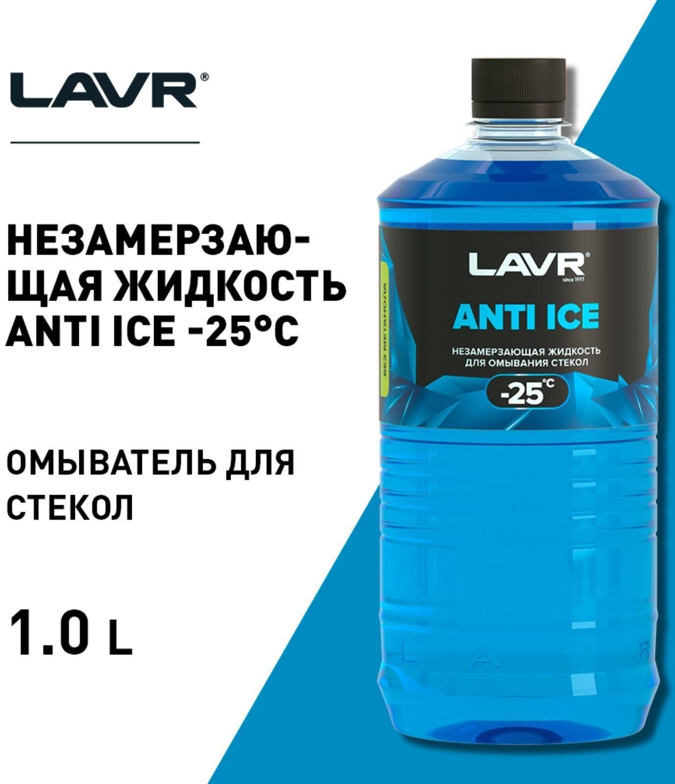 Незамерзающий очиститель стёкол LAVR Anti Ice, -25 С, 1л Ln1310