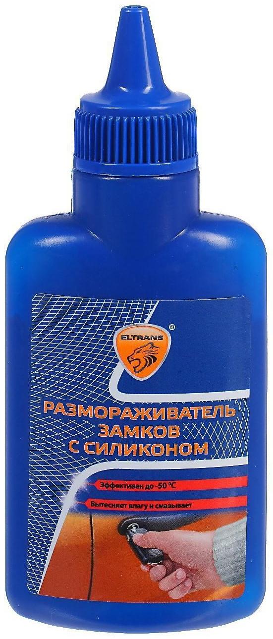 Размораживатель замков Элтранс с силиконом, 70 мл, флакон EL-0603.03