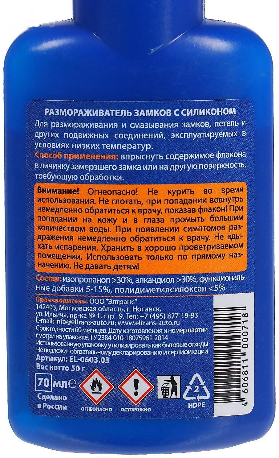 Размораживатель замков Элтранс с силиконом, 70 мл, флакон EL-0603.03