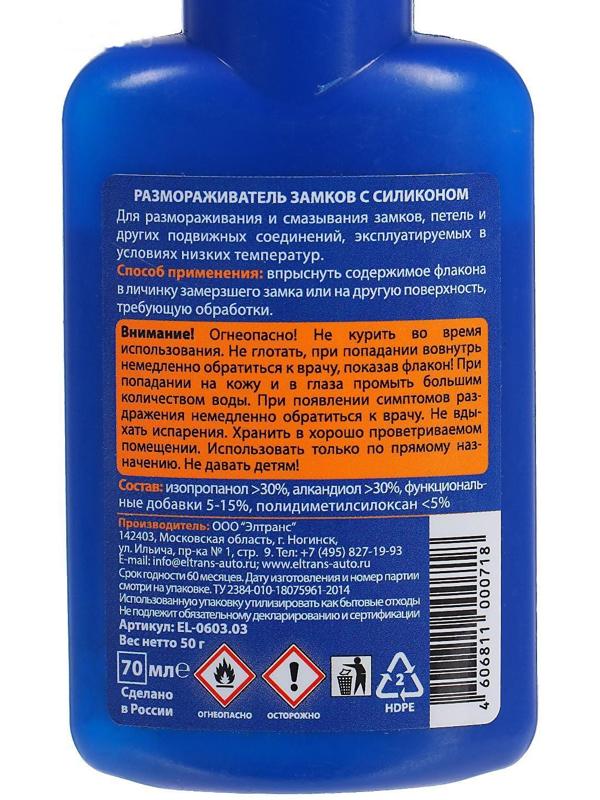 Размораживатель замков Элтранс с силиконом, 70 мл, флакон EL-0603.03