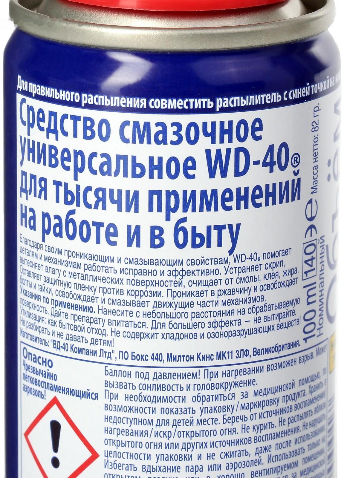 Универсальная смазка WD-40, 100 мл