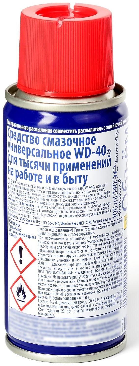 Универсальная смазка WD-40, 100 мл