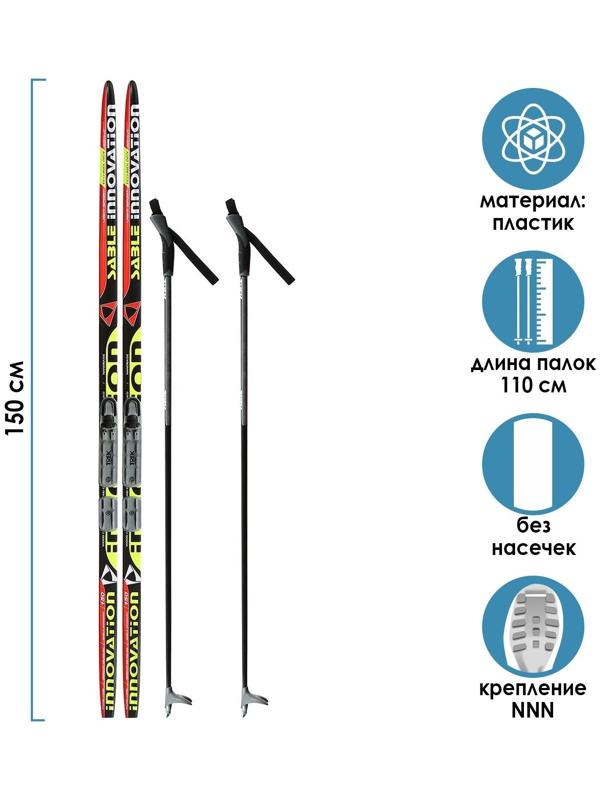 Комплект лыжный: пластиковые лыжи 150 см без насечек, стеклопластиковые палки 110 см, крепления NNN «БРЕНД ЦСТ», цвета микс