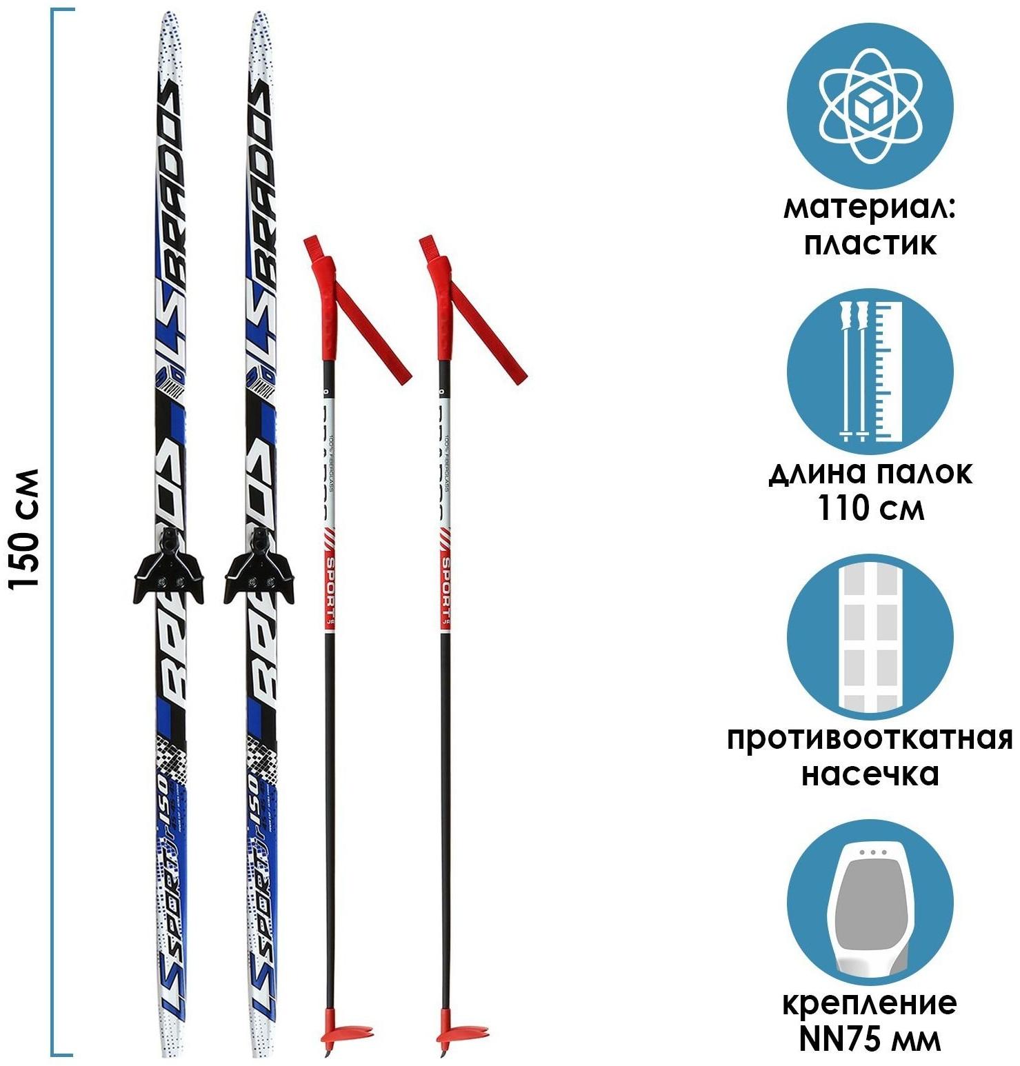 Комплект лыжный: пластиковые лыжи 150 см с насечкой, стеклопластиковые палки 110 см, крепления NN75 мм «БРЕНД ЦСТ Step»», цвета микс