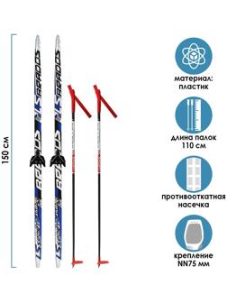 Комплект лыжный: пластиковые лыжи 150 см с насечкой, стеклопластиковые палки 110 см, крепления NN75 мм «БРЕНД ЦСТ Step»», цвета микс