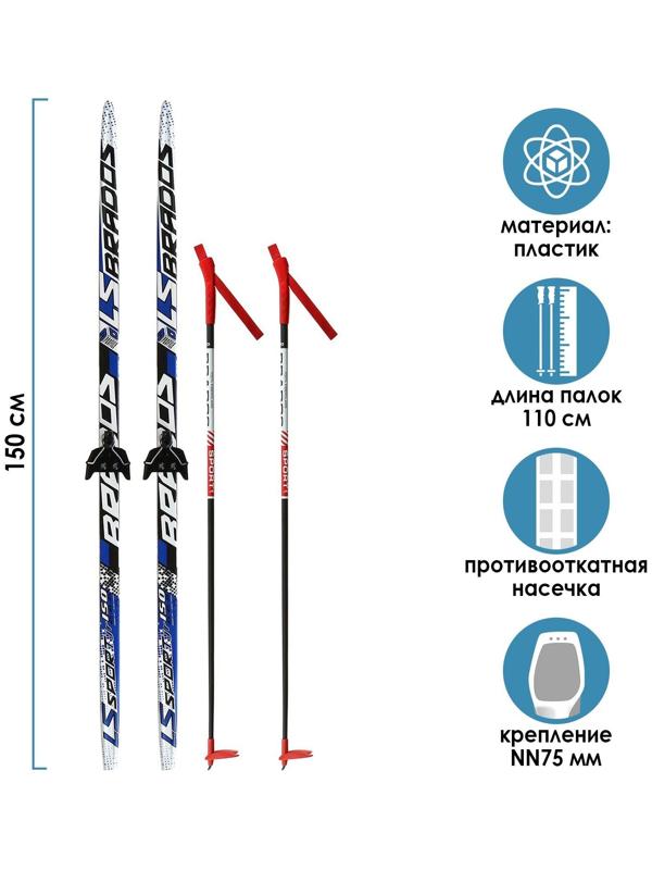 Комплект лыжный: пластиковые лыжи 150 см с насечкой, стеклопластиковые палки 110 см, крепления NN75 мм «БРЕНД ЦСТ Step»», цвета микс