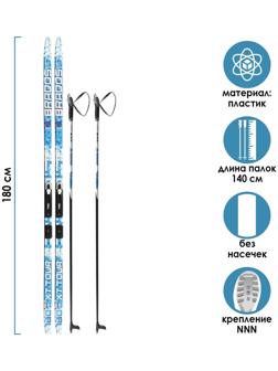 Комплект лыжный: пластиковые лыжи 180 см без насечек, стеклопластиковые палки 140 см, крепления NNN «БРЕНД ЦСТ», цвета микс