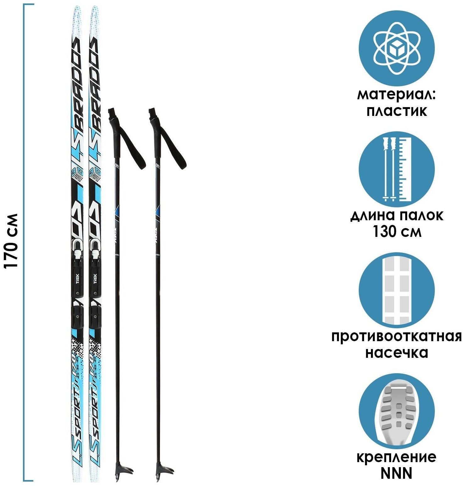 Комплект лыжный: пластиковые лыжи 170 см с насечкой, стеклопластиковые палки 130 см, крепления NNN «БРЕНД ЦСТ Step», цвета микс