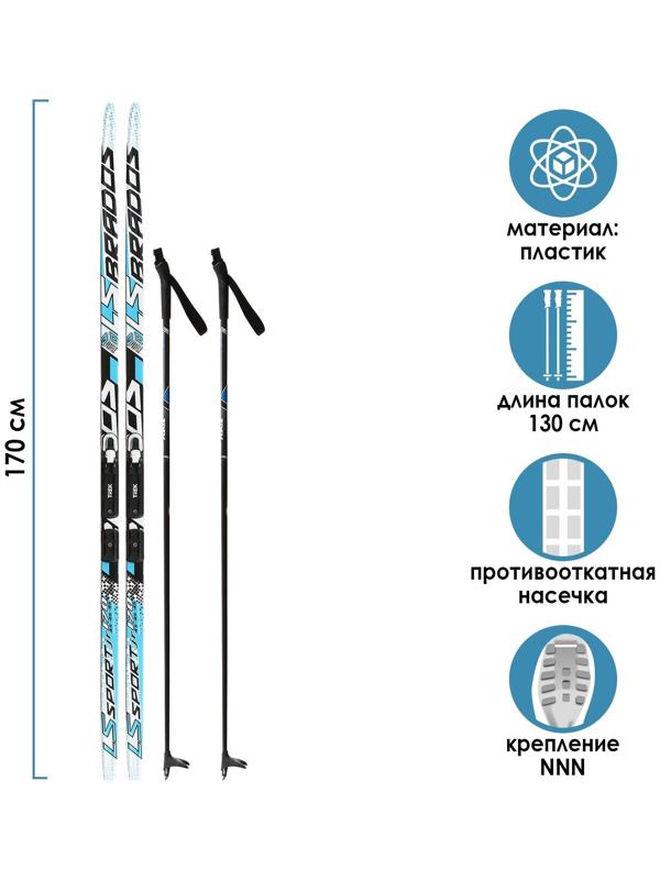 Комплект лыжный: пластиковые лыжи 170 см с насечкой, стеклопластиковые палки 130 см, крепления NNN «БРЕНД ЦСТ Step», цвета микс
