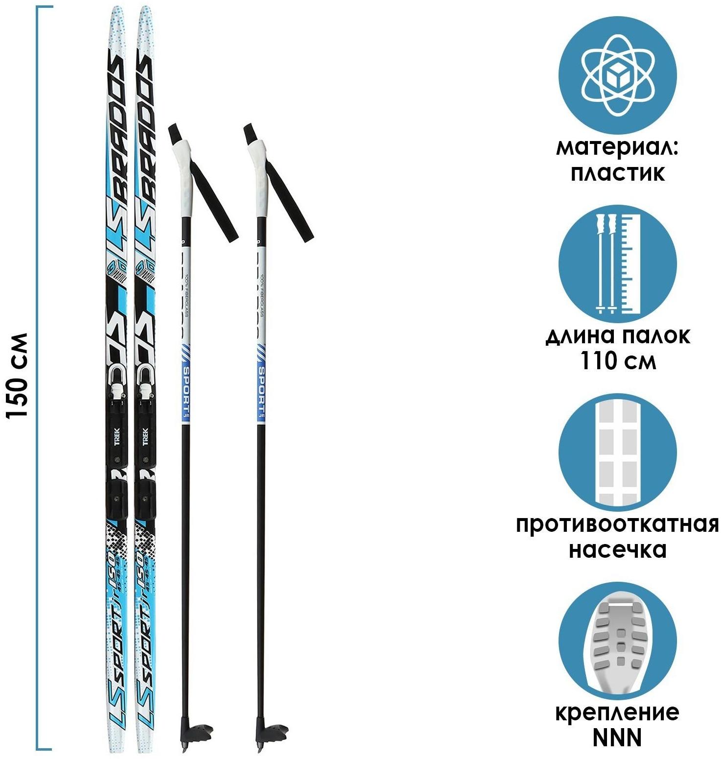 Комплект лыжный: пластиковые лыжи 150 см с насечкой, стеклопластиковые палки 110 см, крепления NNN «БРЕНД ЦСТ Step», цвета микс
