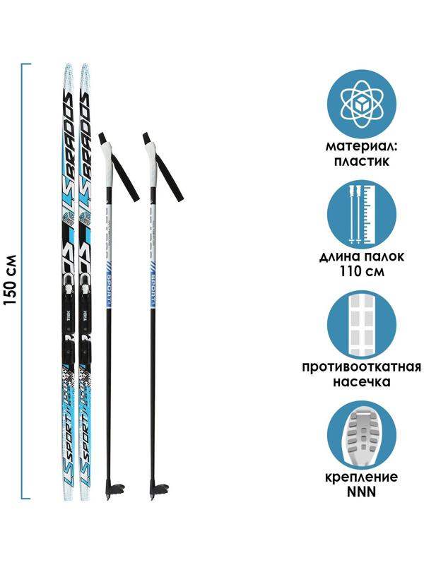 Комплект лыжный: пластиковые лыжи 150 см с насечкой, стеклопластиковые палки 110 см, крепления NNN «БРЕНД ЦСТ Step», цвета микс