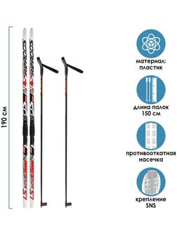 Комплект лыжный: пластиковые лыжи 190 см с насечкой, стеклопластиковые палки 150 см, крепления SNS «БРЕНД ЦСТ Step», цвета микс