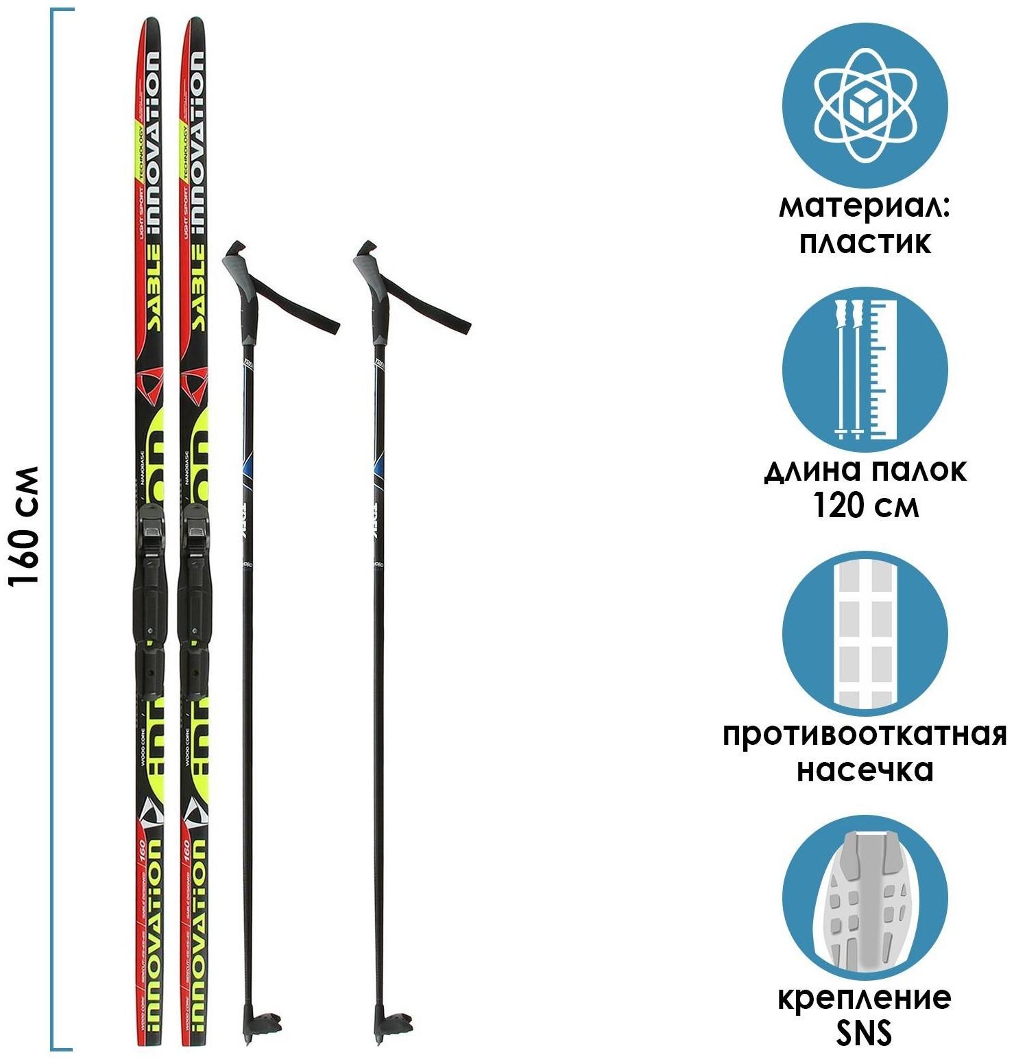 Комплект лыжный: пластиковые лыжи 160 см с насечкой, стеклопластиковые палки 120 см, крепления SNS «БРЕНД ЦСТ Step», цвета микс