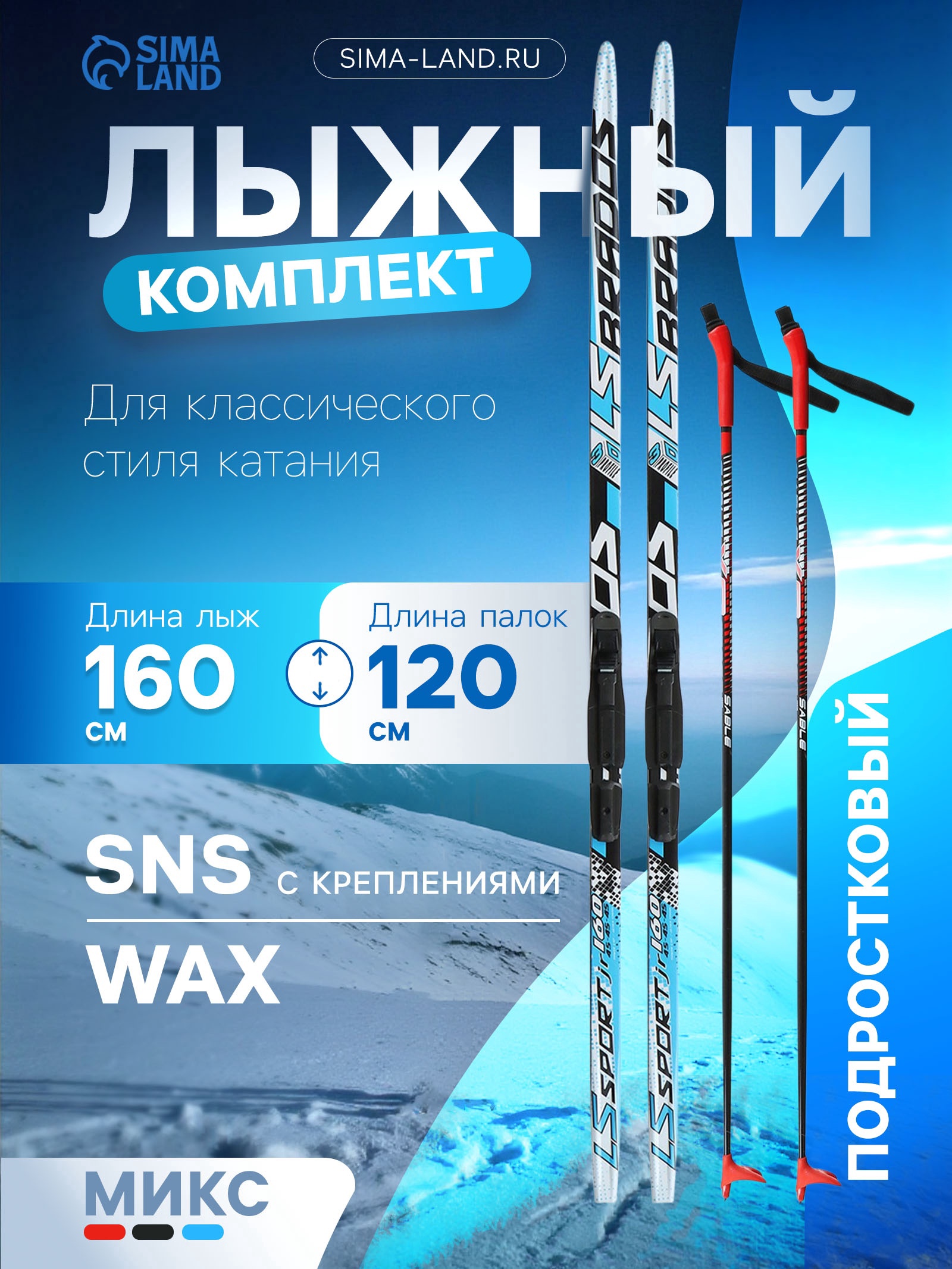 Комплект лыжный: пластиковые лыжи 160 см без насечек, стеклопластиковые палки 120 см, крепления SNS «БРЕНД ЦСТ» / Микс
